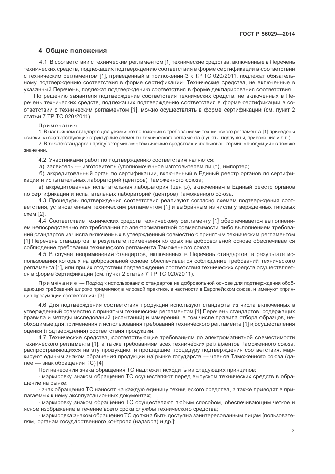 ГОСТ Р 56029-2014, страница 7