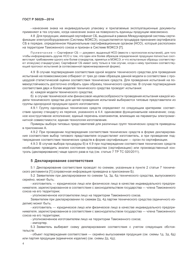 ГОСТ Р 56029-2014, страница 8