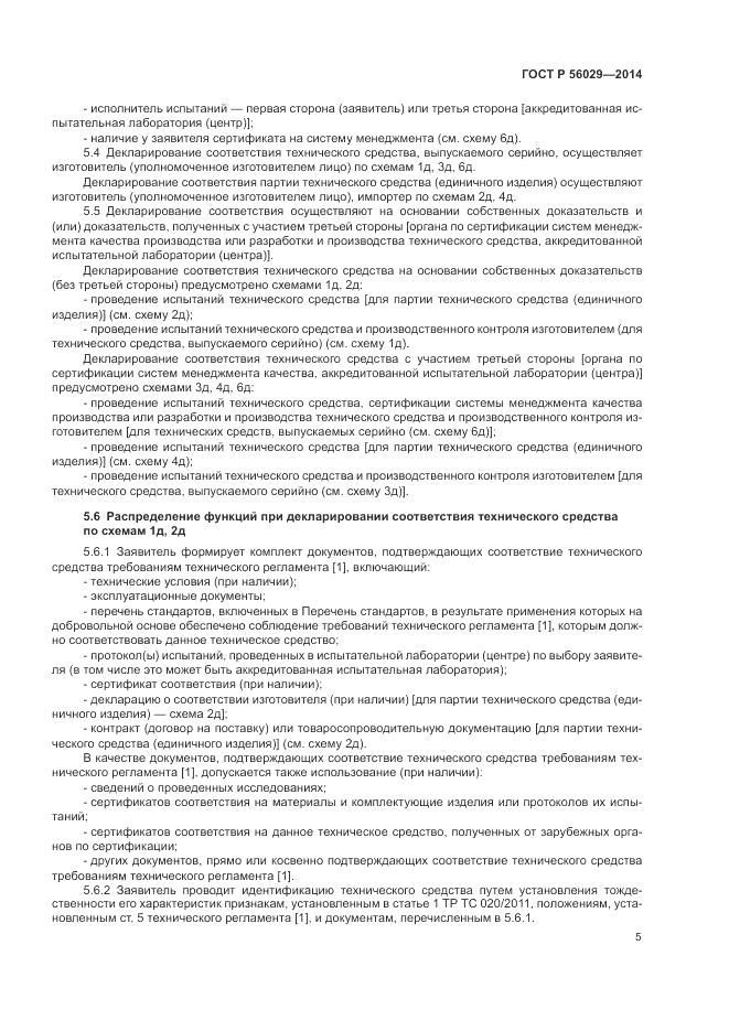 ГОСТ Р 56029-2014, страница 9