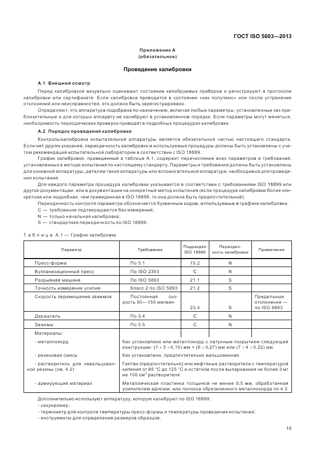 ГОСТ ISO 5603-2013, страница 19