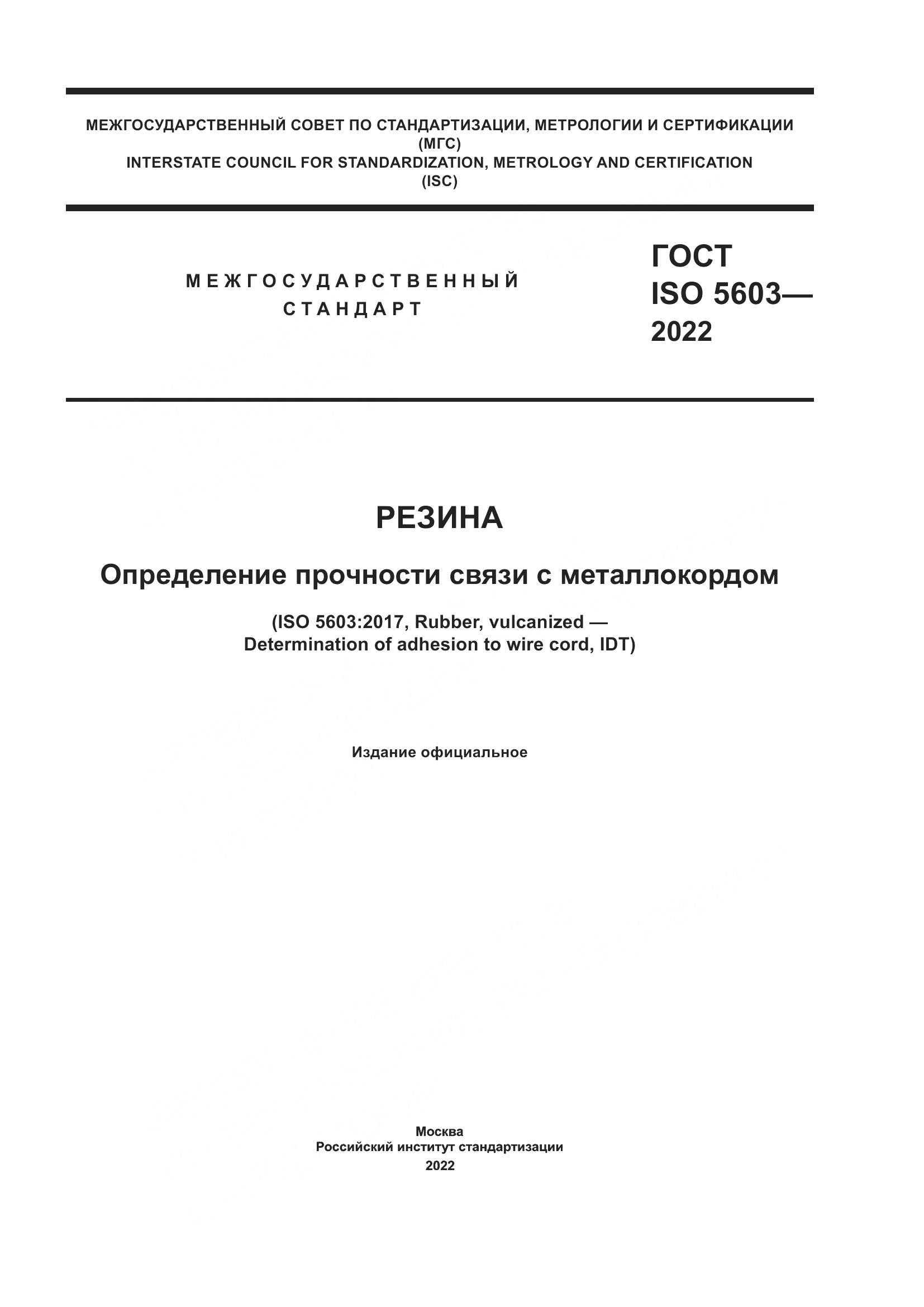 ГОСТ ISO 5603-2022, страница 1