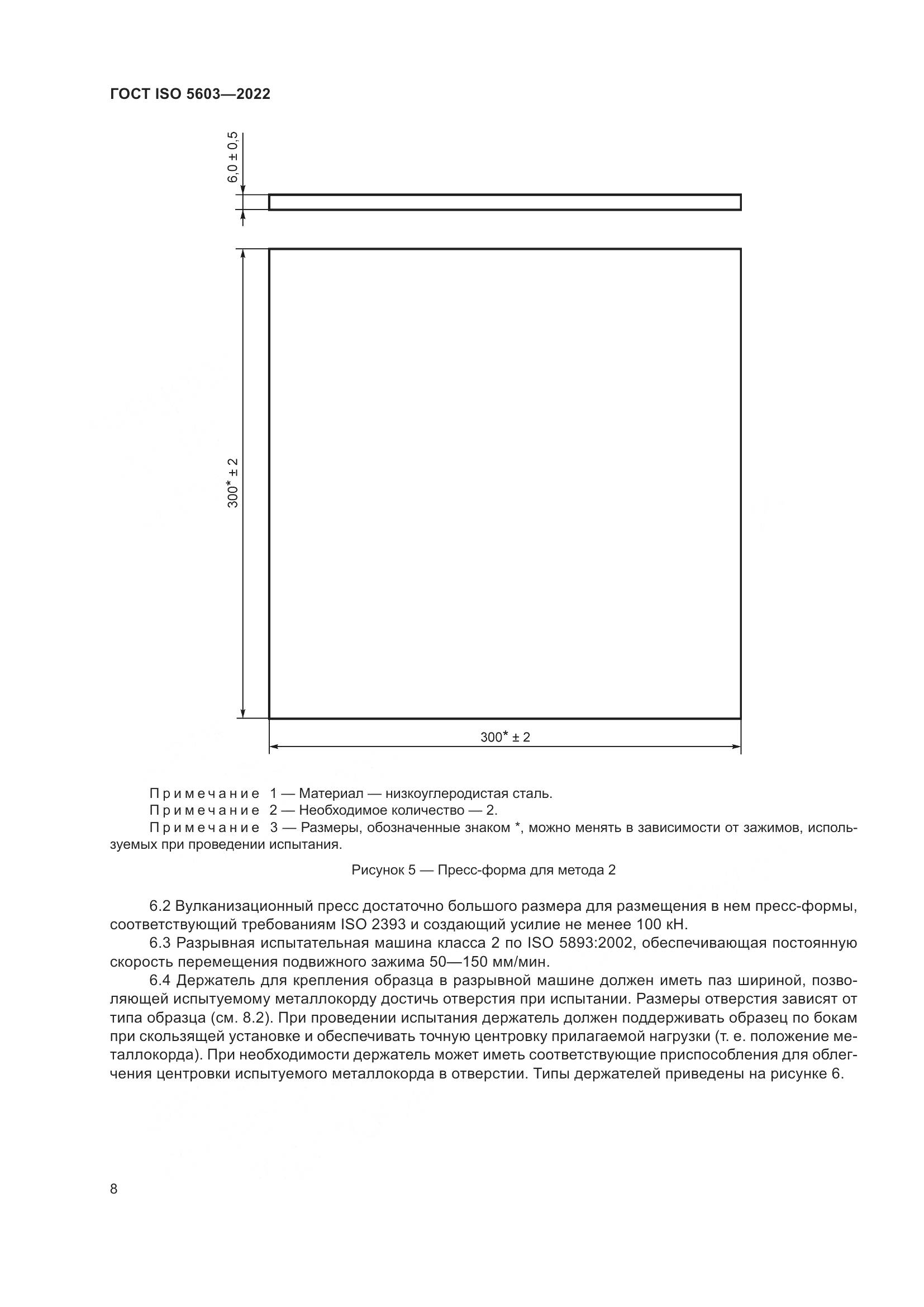 ГОСТ ISO 5603-2022, страница 12