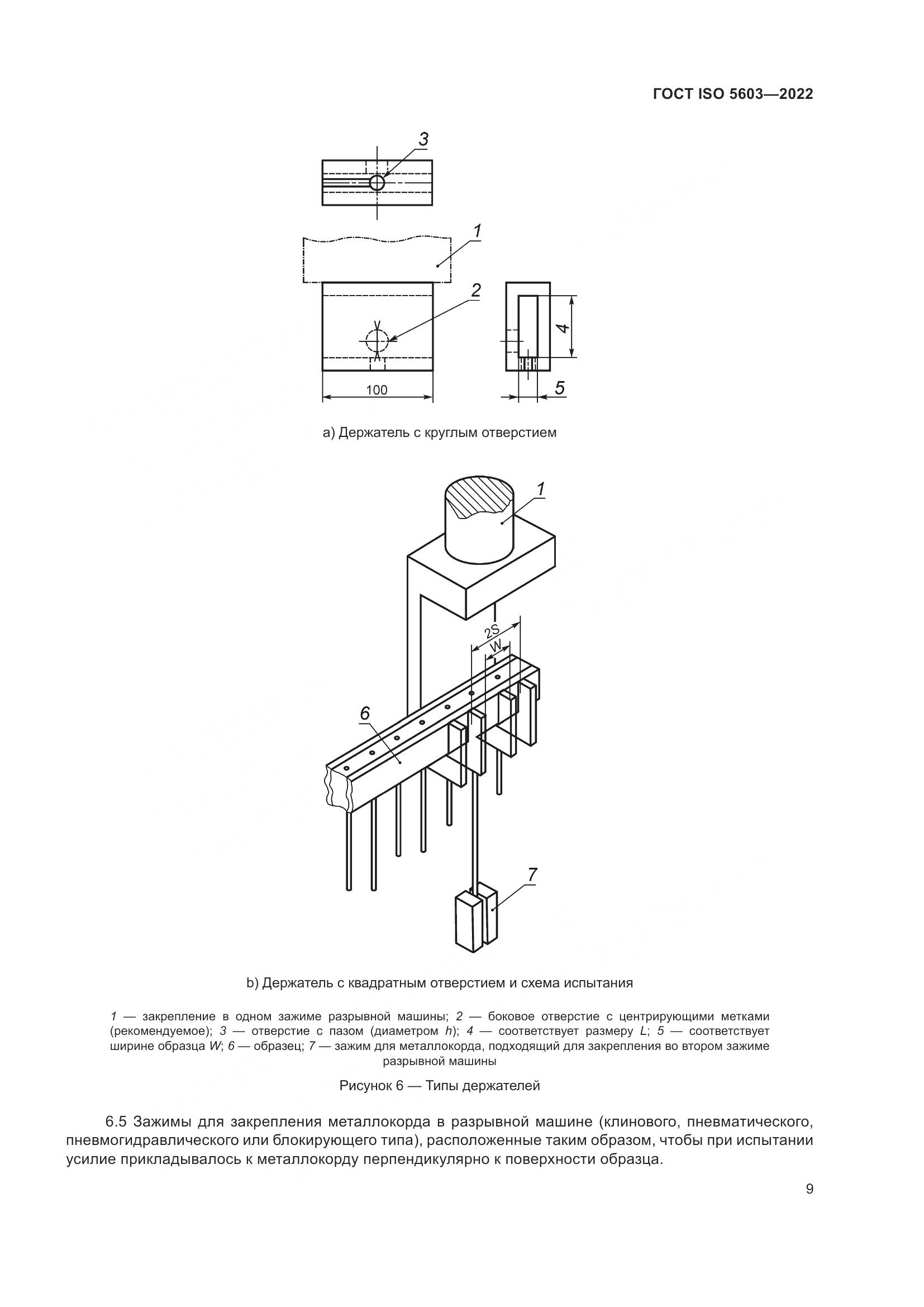 ГОСТ ISO 5603-2022, страница 13
