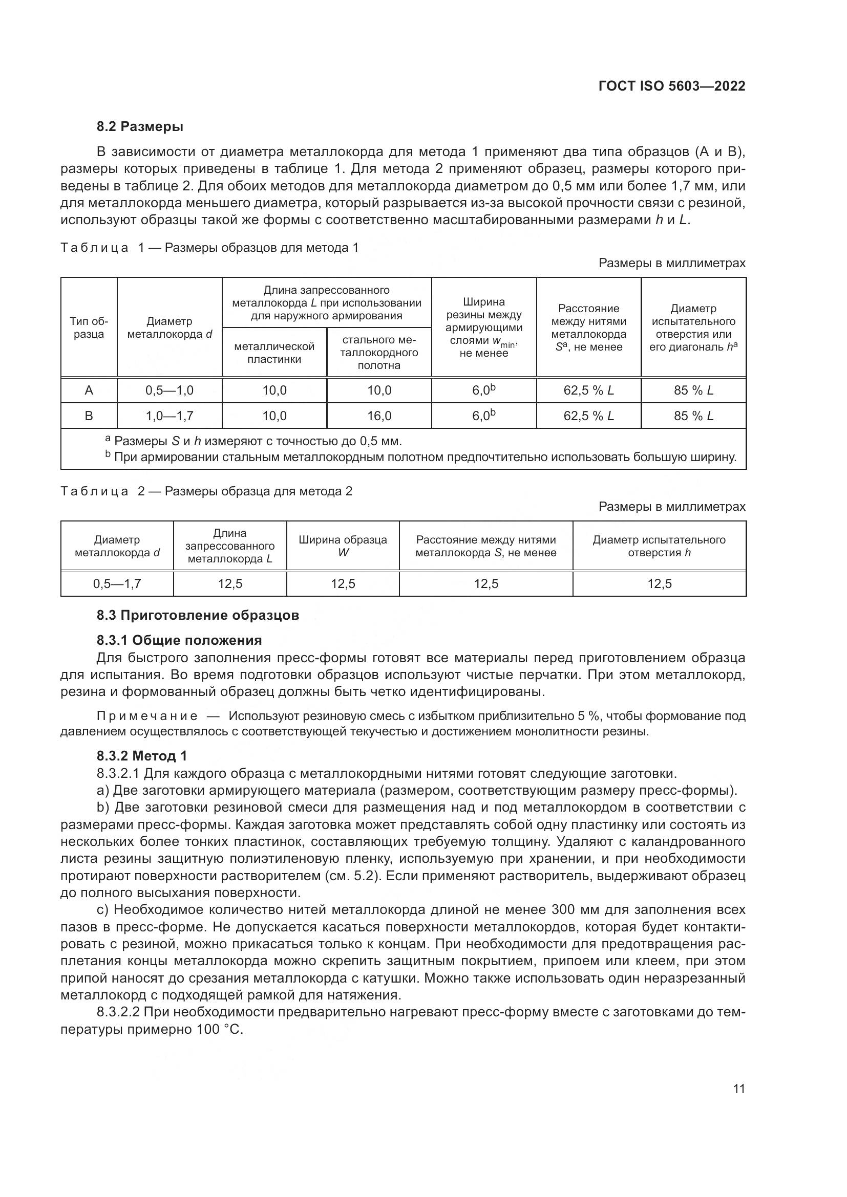 ГОСТ ISO 5603-2022, страница 15