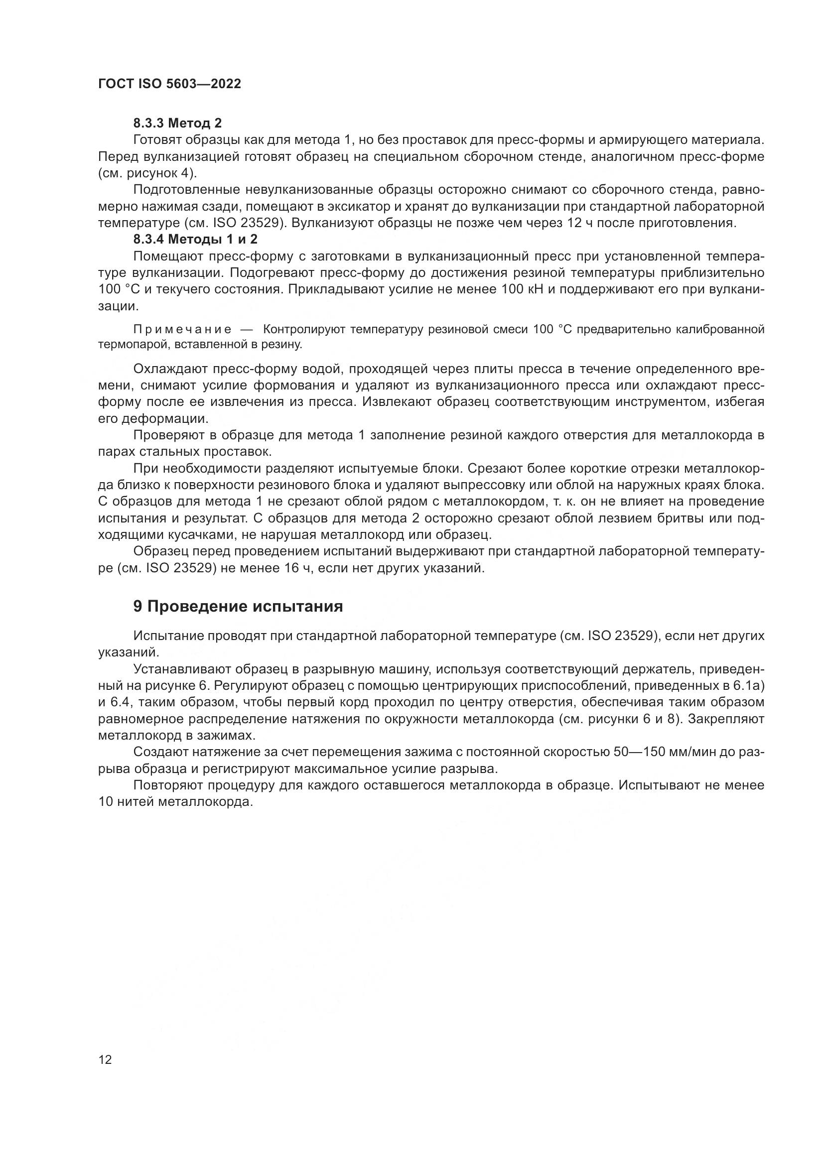 ГОСТ ISO 5603-2022, страница 16