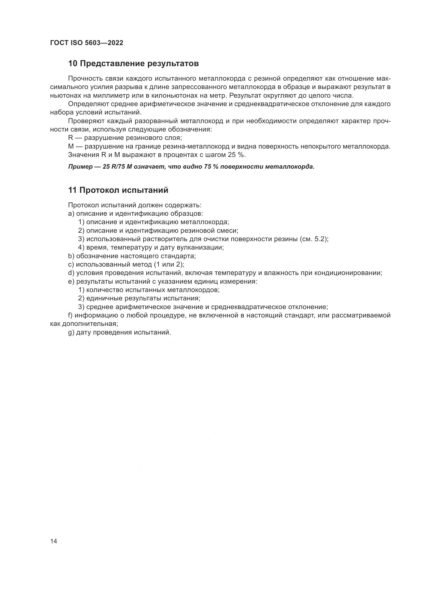 ГОСТ ISO 5603-2022, страница 18