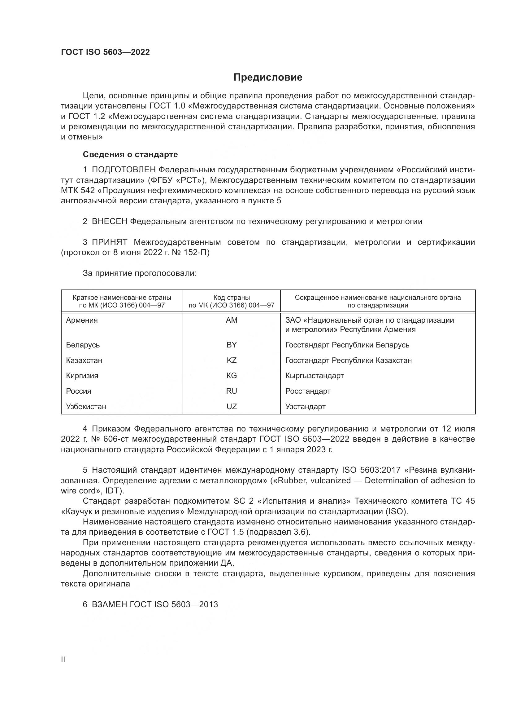 ГОСТ ISO 5603-2022, страница 2