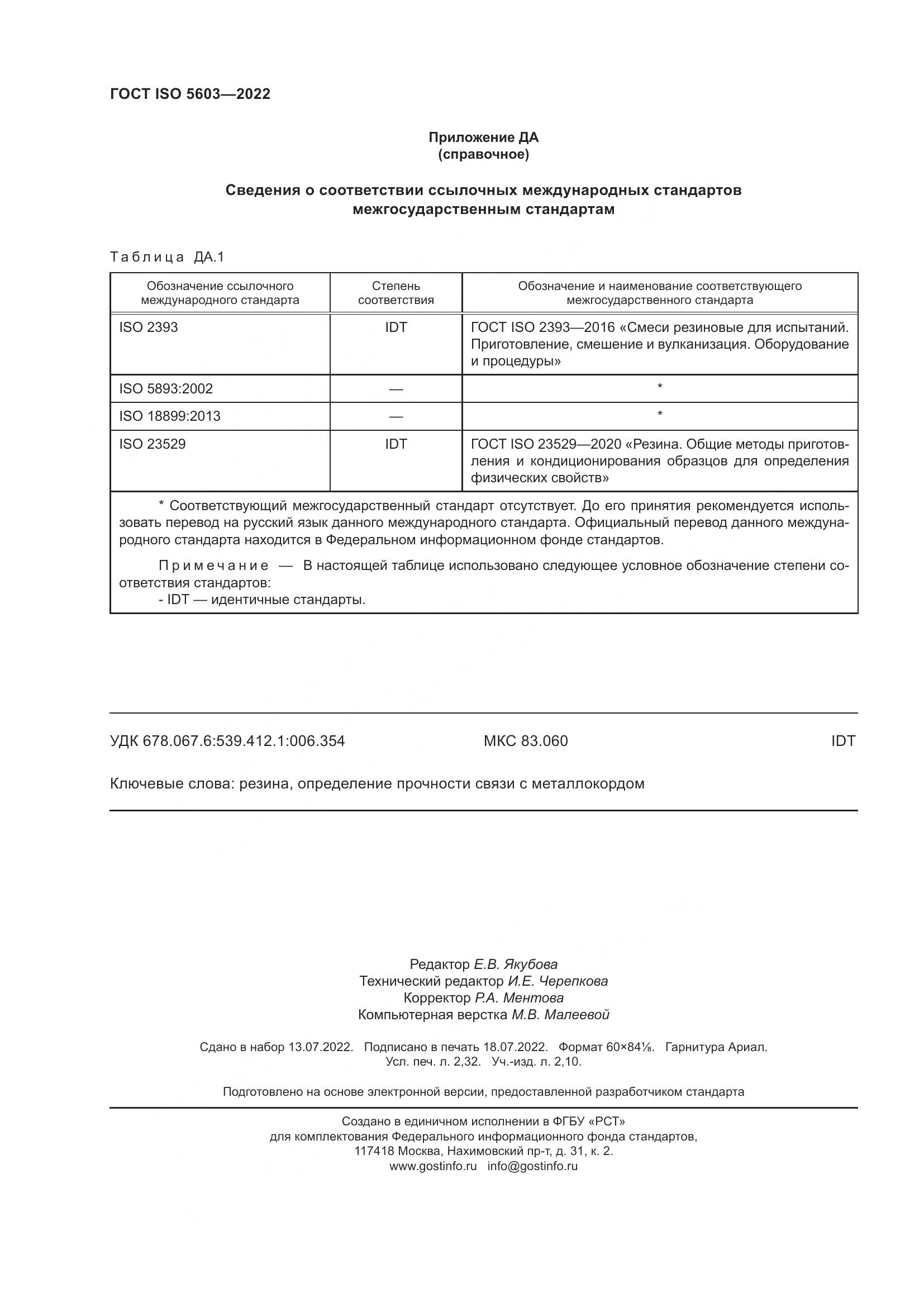 ГОСТ ISO 5603-2022, страница 20