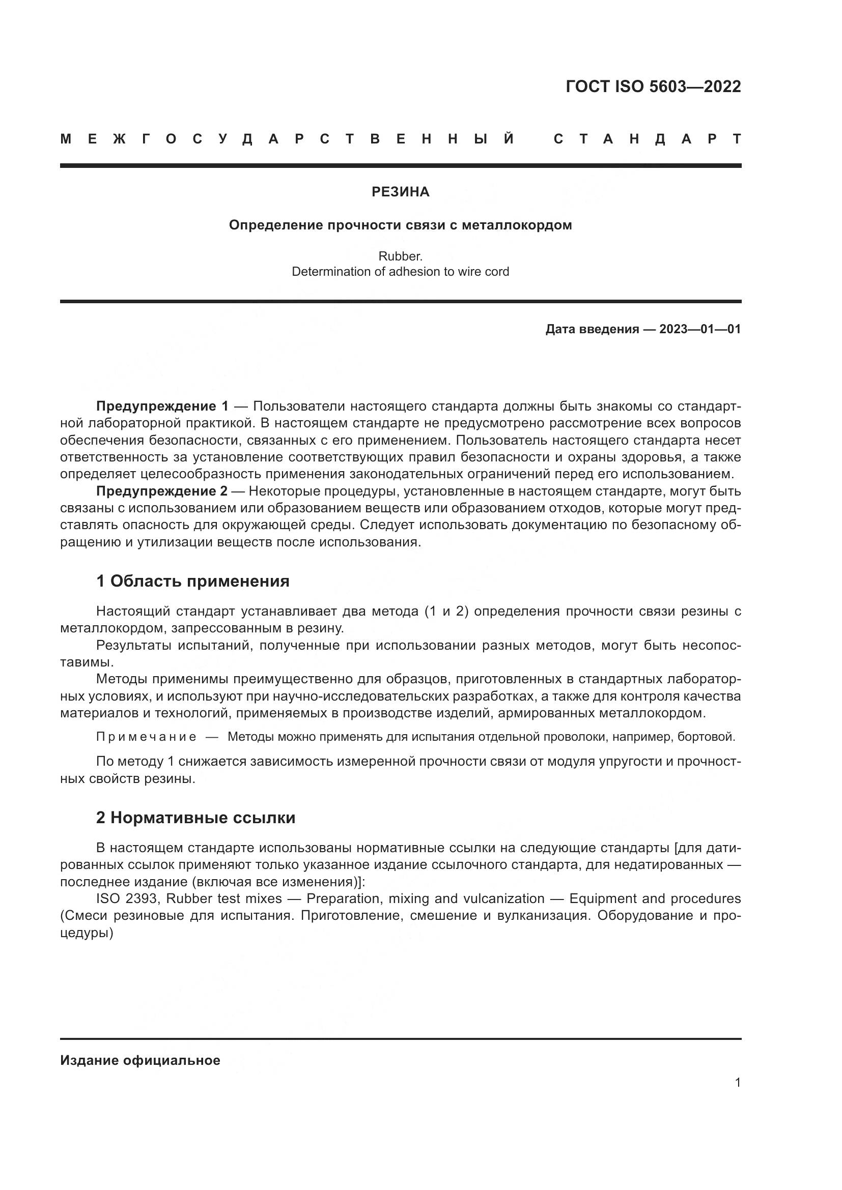 ГОСТ ISO 5603-2022, страница 5