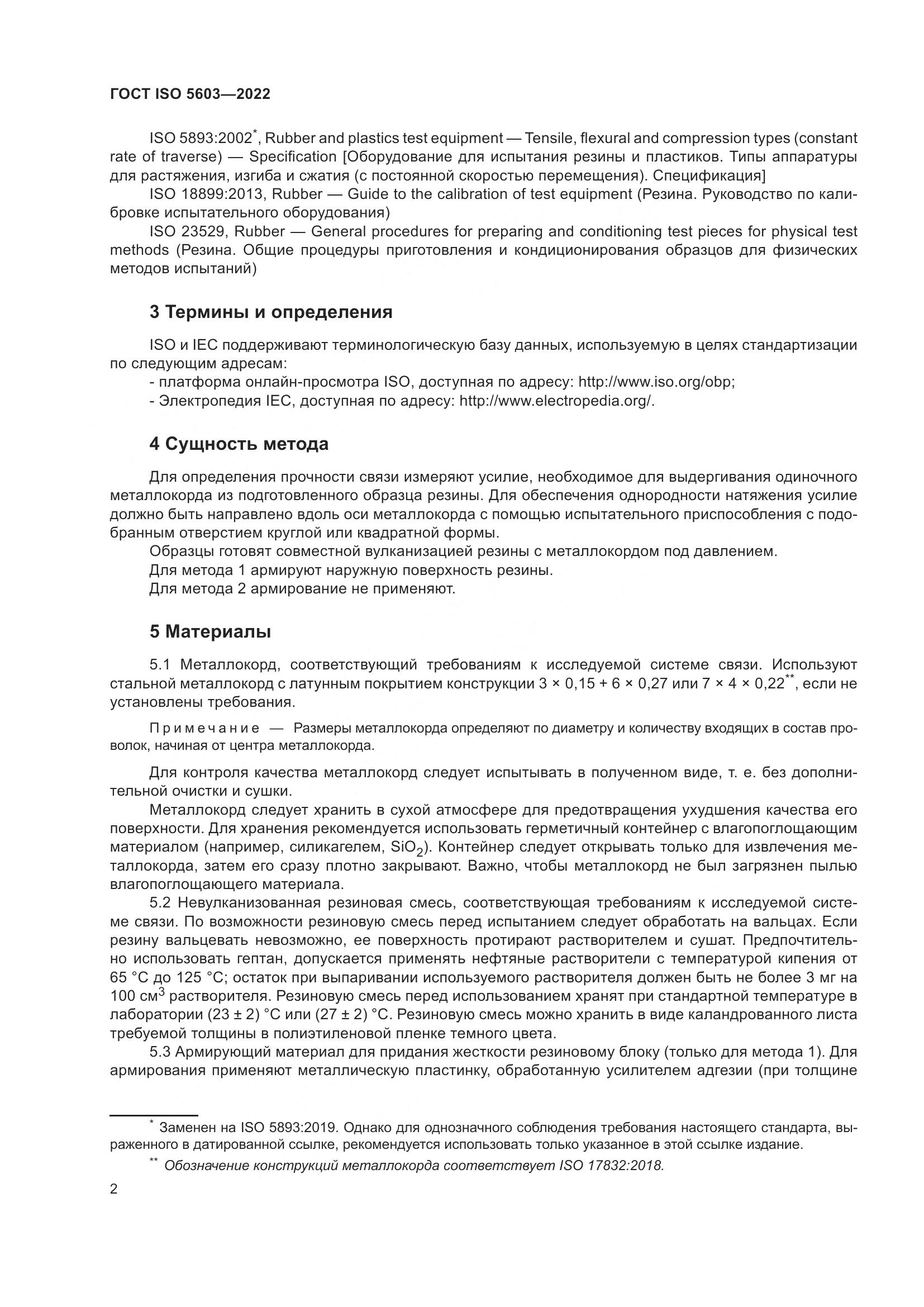ГОСТ ISO 5603-2022, страница 6