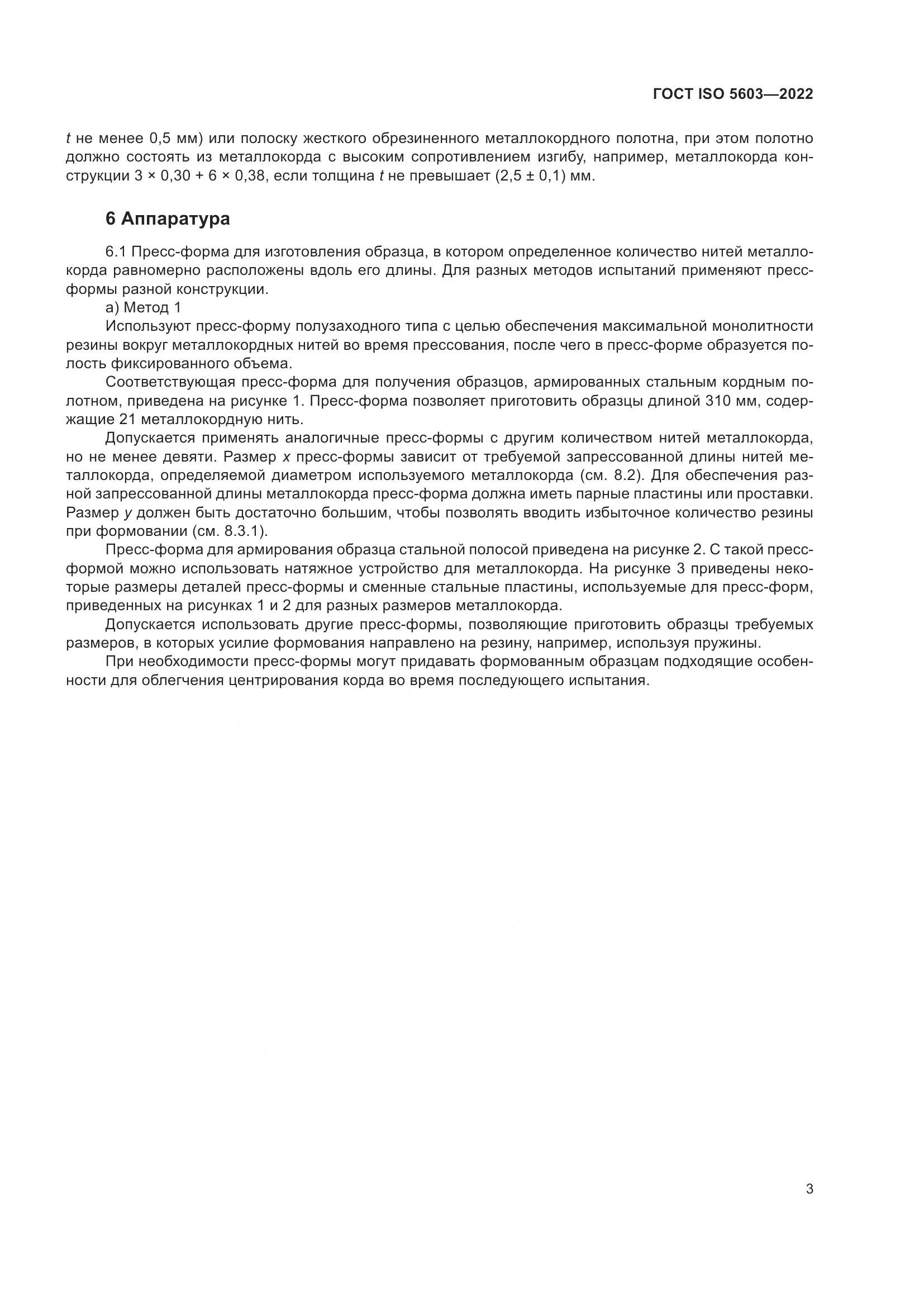 ГОСТ ISO 5603-2022, страница 7