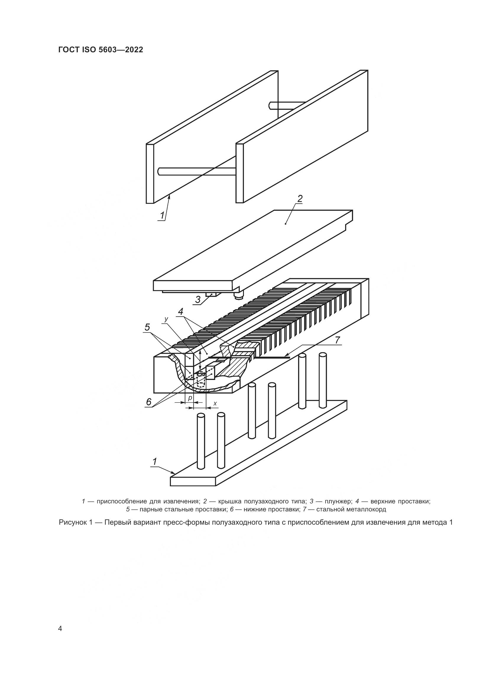 ГОСТ ISO 5603-2022, страница 8