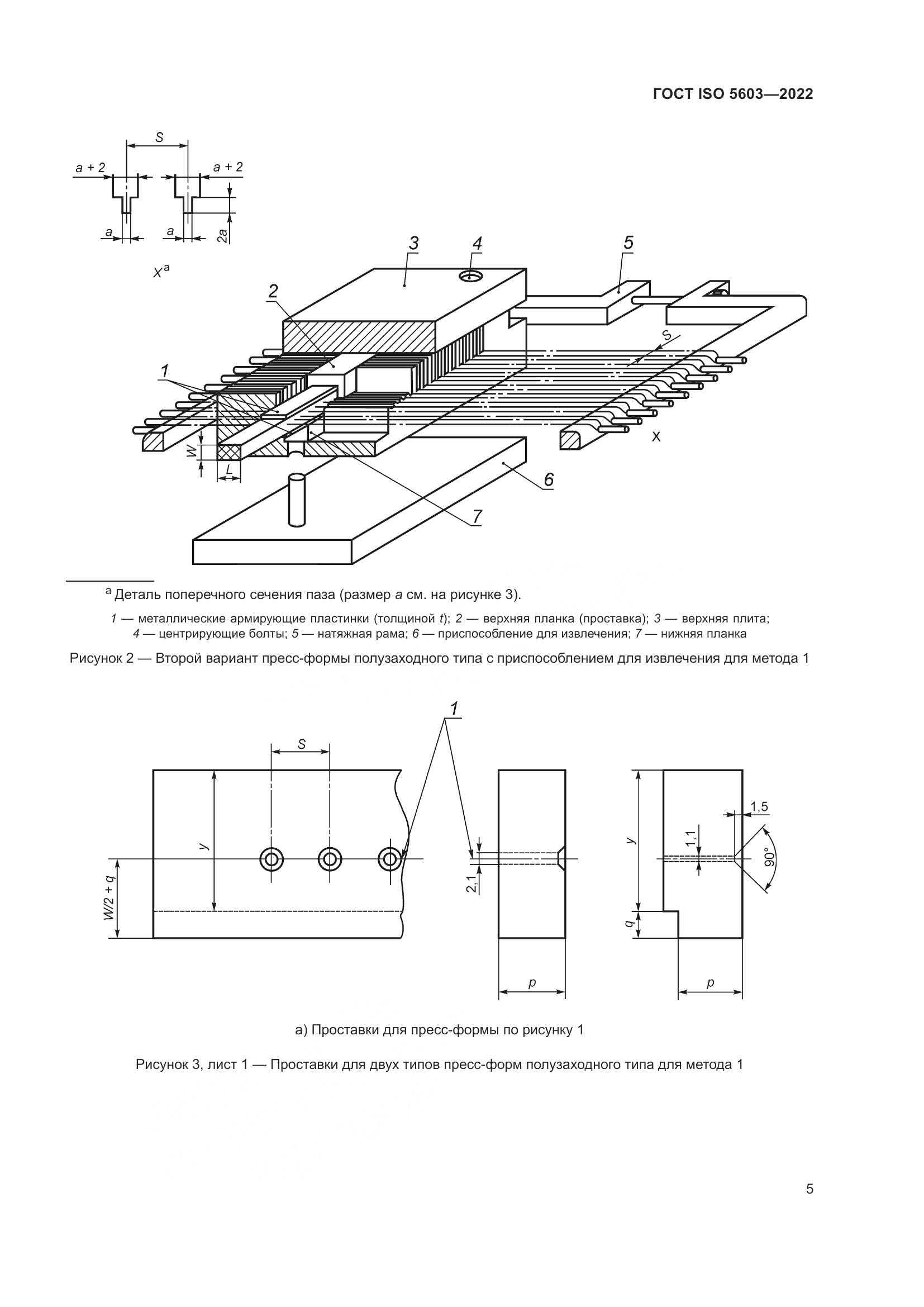 ГОСТ ISO 5603-2022, страница 9