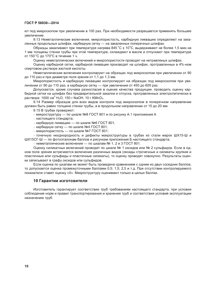 ГОСТ Р 56030-2014, страница 14