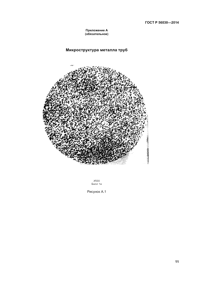 ГОСТ Р 56030-2014, страница 15