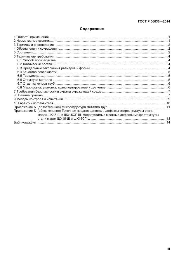 ГОСТ Р 56030-2014, страница 3