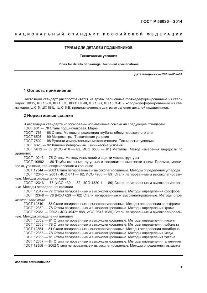 ГОСТ Р 56030-2014, страница 5