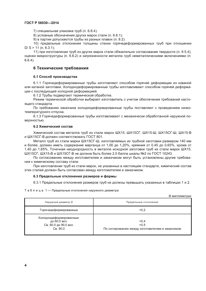 ГОСТ Р 56030-2014, страница 8