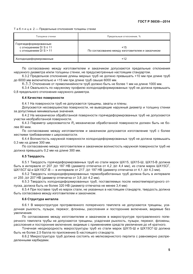ГОСТ Р 56030-2014, страница 9