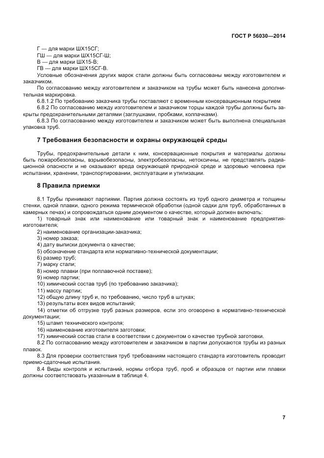 ГОСТ Р 56030-2014, страница 11