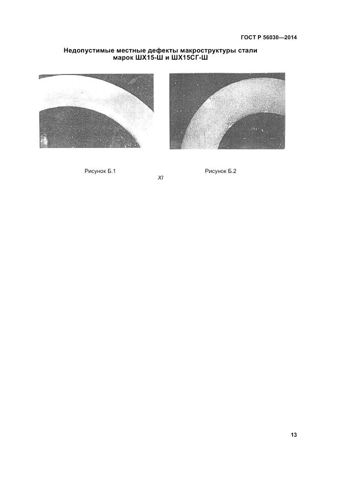 ГОСТ Р 56030-2014, страница 17