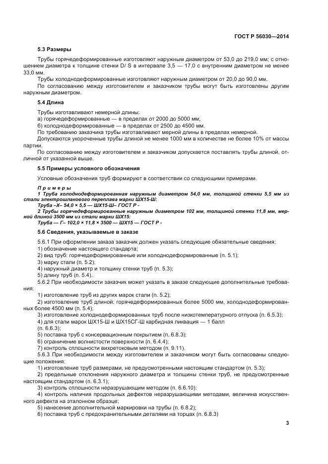 ГОСТ Р 56030-2014, страница 7