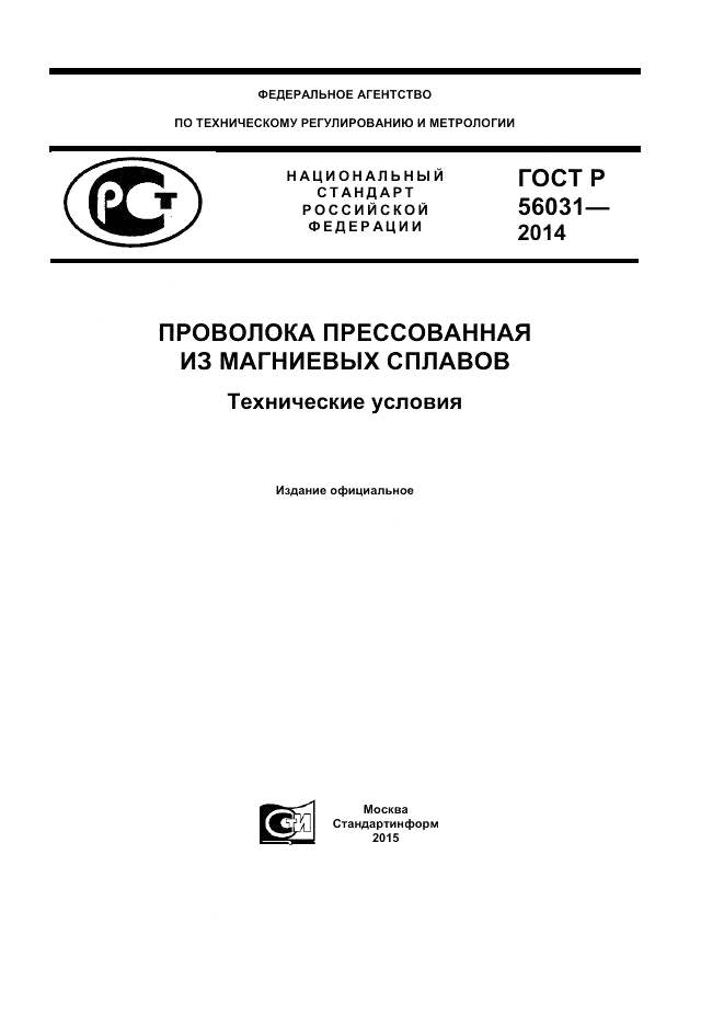 ГОСТ Р 56031-2014, страница 1