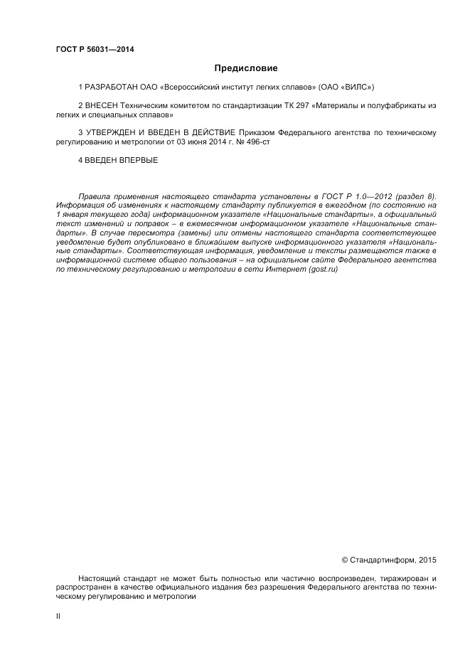 ГОСТ Р 56031-2014, страница 2
