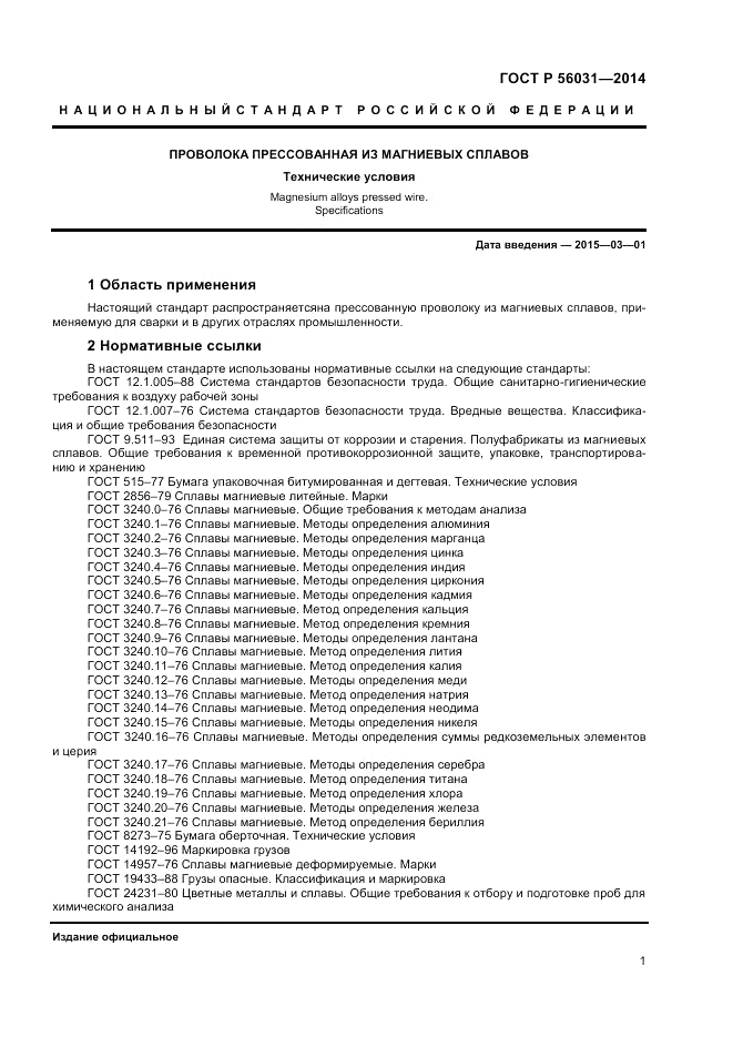 ГОСТ Р 56031-2014, страница 3