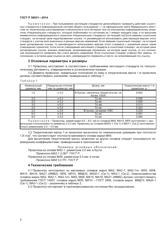 ГОСТ Р 56031-2014, страница 4