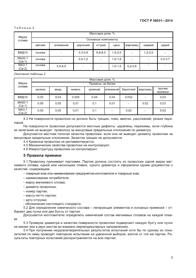 ГОСТ Р 56031-2014, страница 5