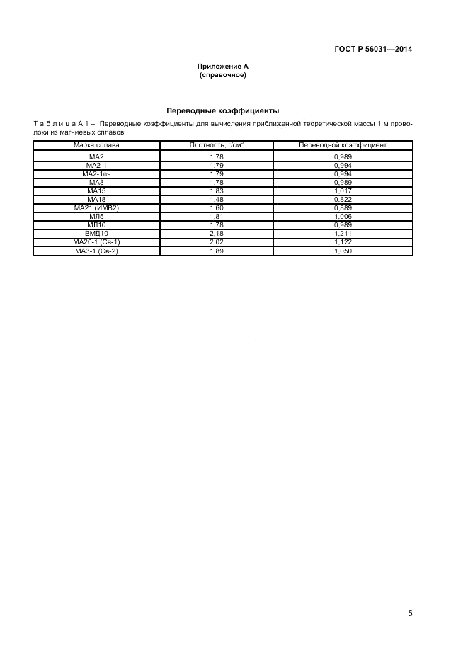 ГОСТ Р 56031-2014, страница 7