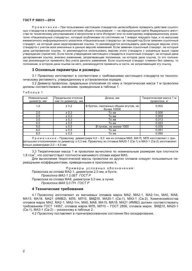 ГОСТ Р 56031-2014, страница 4