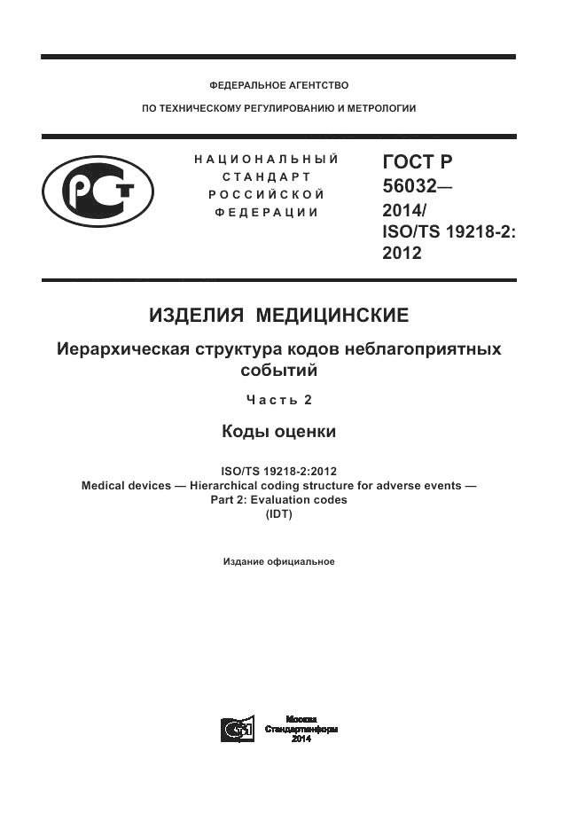 ГОСТ Р 56032-2014, страница 1