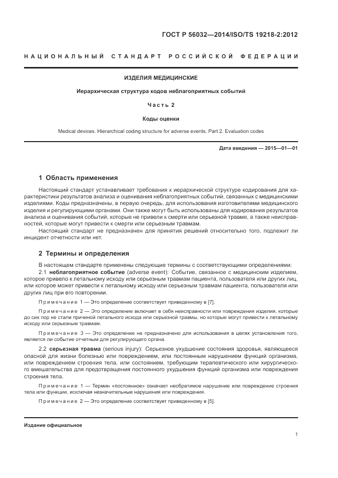 ГОСТ Р 56032-2014, страница 5