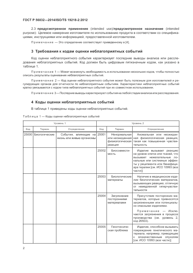 ГОСТ Р 56032-2014, страница 6
