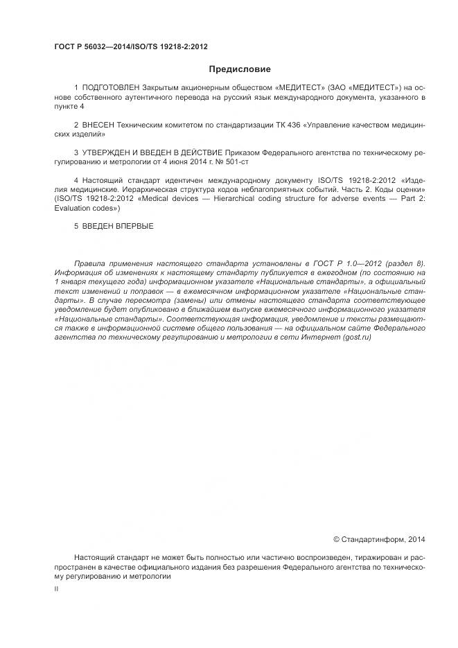 ГОСТ Р 56032-2014, страница 2