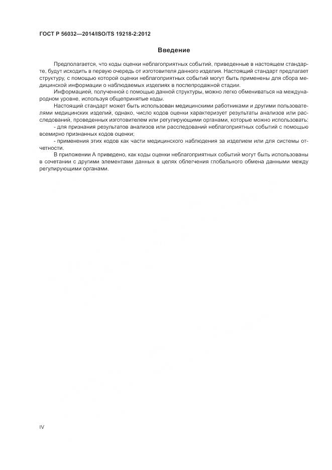 ГОСТ Р 56032-2014, страница 4