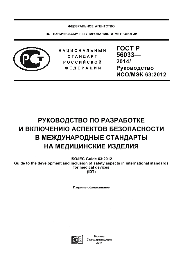 ГОСТ Р 56033-2014, страница 1