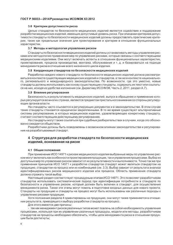 ГОСТ Р 56033-2014, страница 10