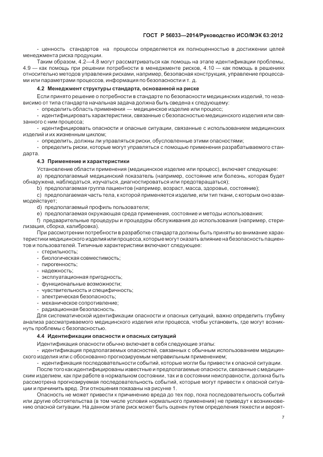 ГОСТ Р 56033-2014, страница 11