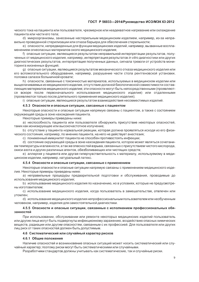 ГОСТ Р 56033-2014, страница 13