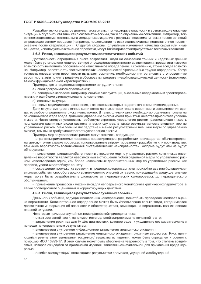 ГОСТ Р 56033-2014, страница 14