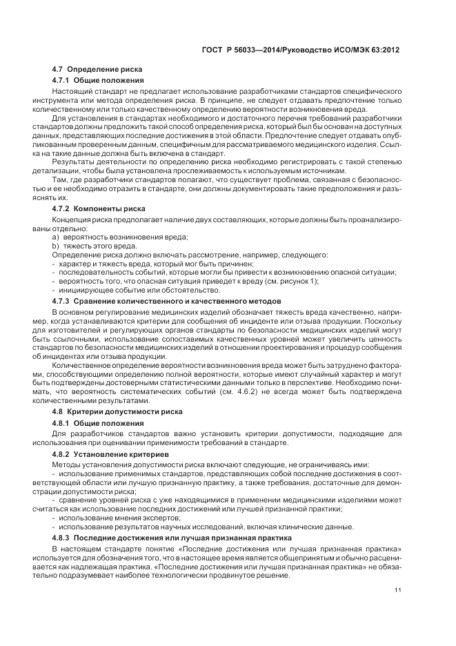 ГОСТ Р 56033-2014, страница 15