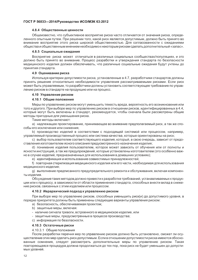 ГОСТ Р 56033-2014, страница 16