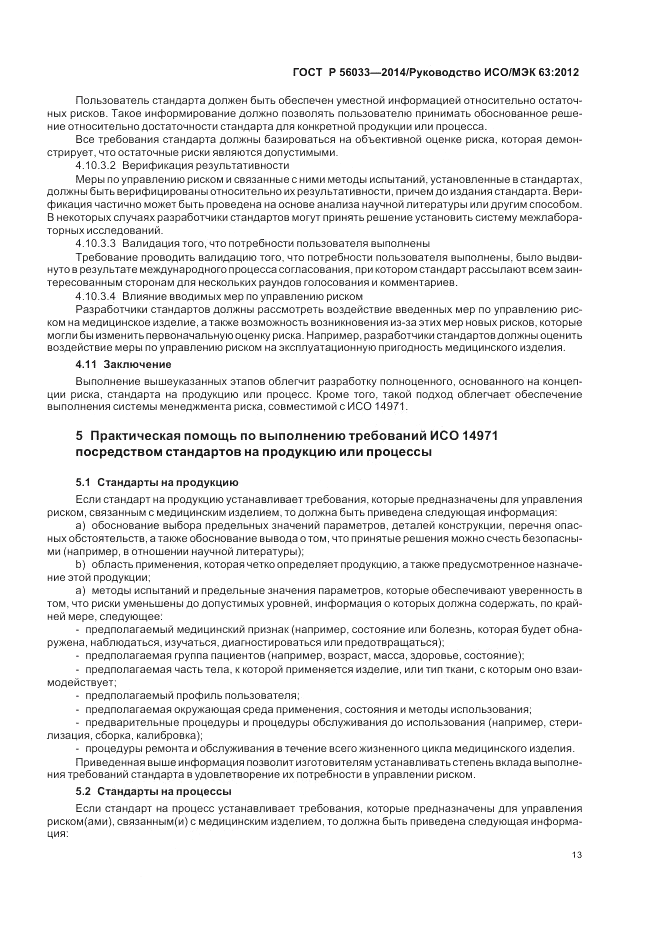 ГОСТ Р 56033-2014, страница 17