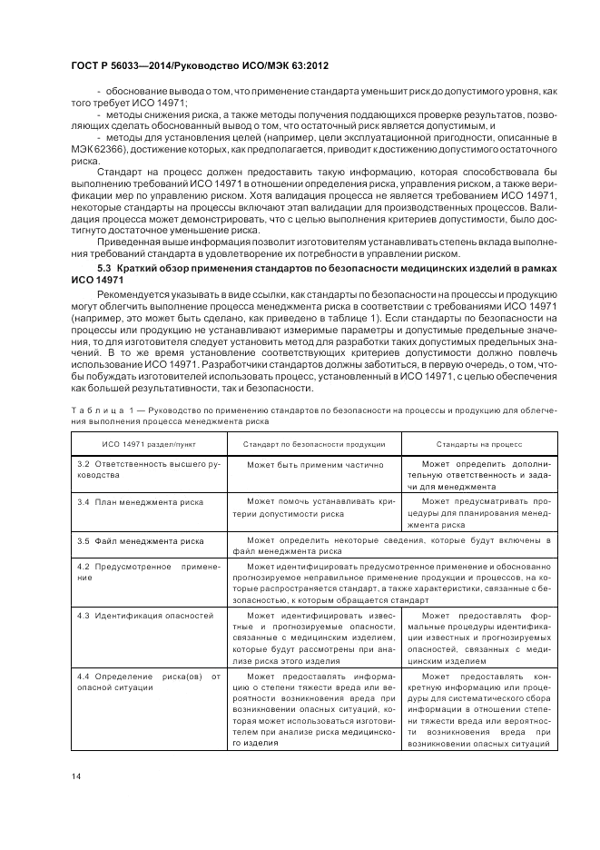 ГОСТ Р 56033-2014, страница 18