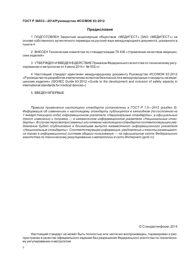 ГОСТ Р 56033-2014, страница 2