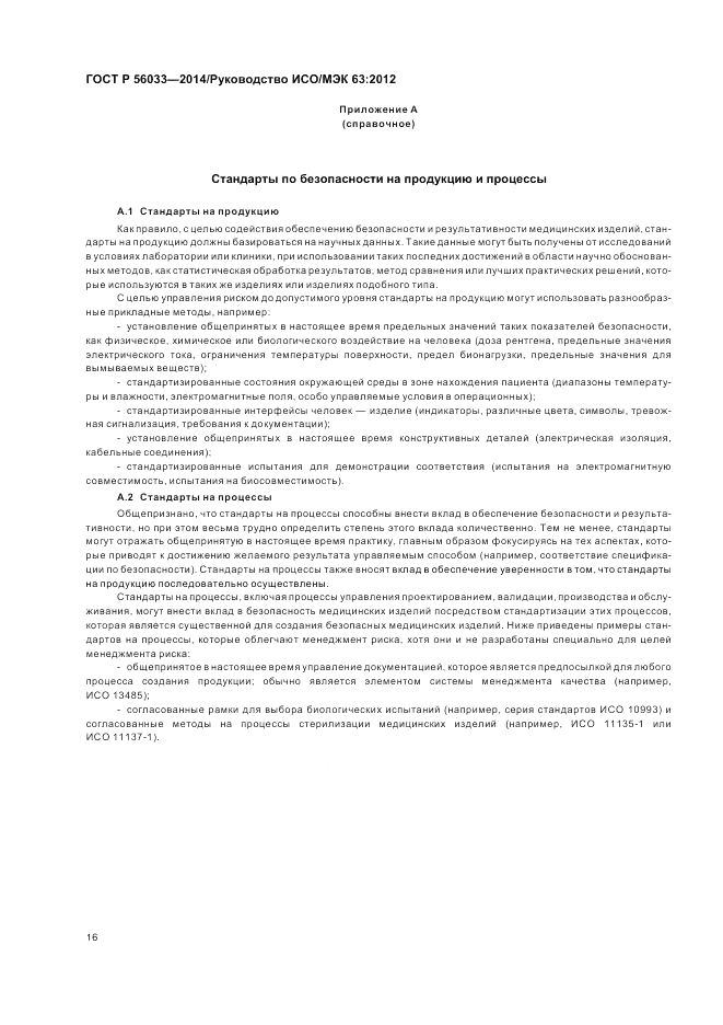 ГОСТ Р 56033-2014, страница 20