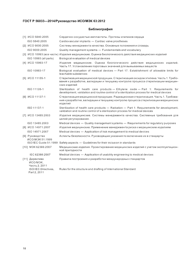ГОСТ Р 56033-2014, страница 22